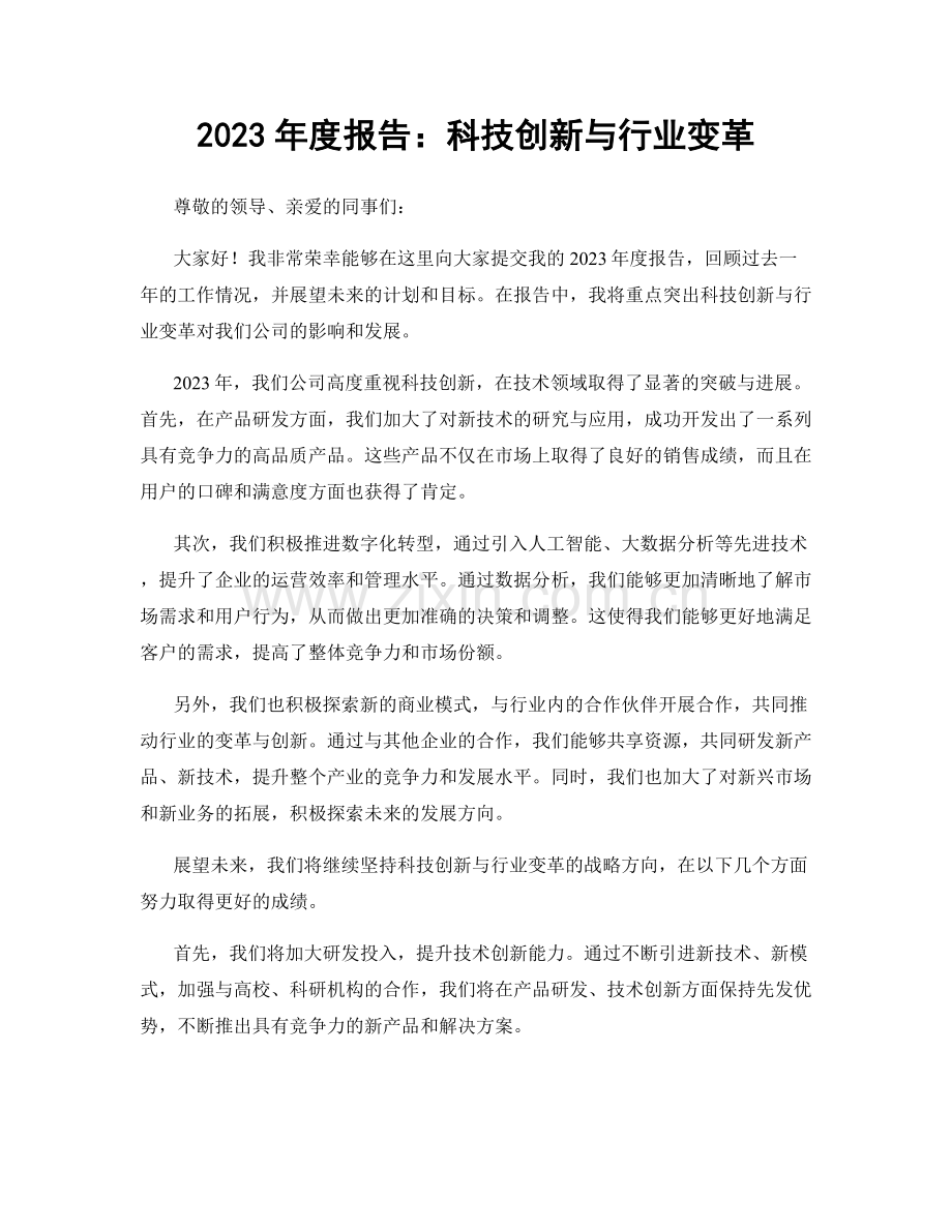 2023年度报告：科技创新与行业变革.docx_第1页