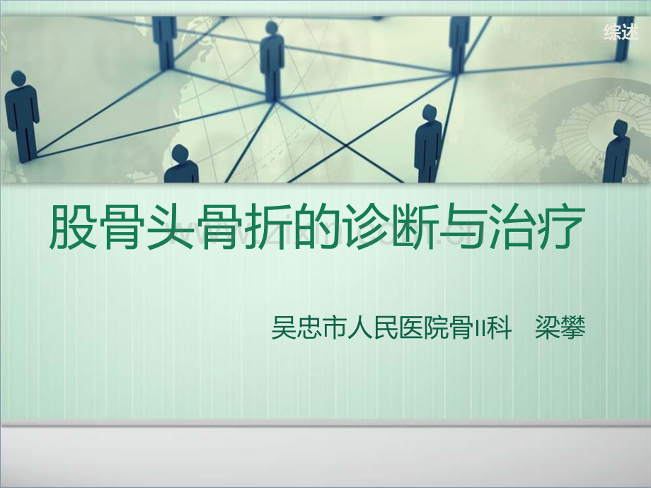 股骨头骨折2013.ppt_第1页