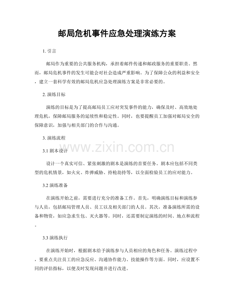 邮局危机事件应急处理演练方案.docx_第1页