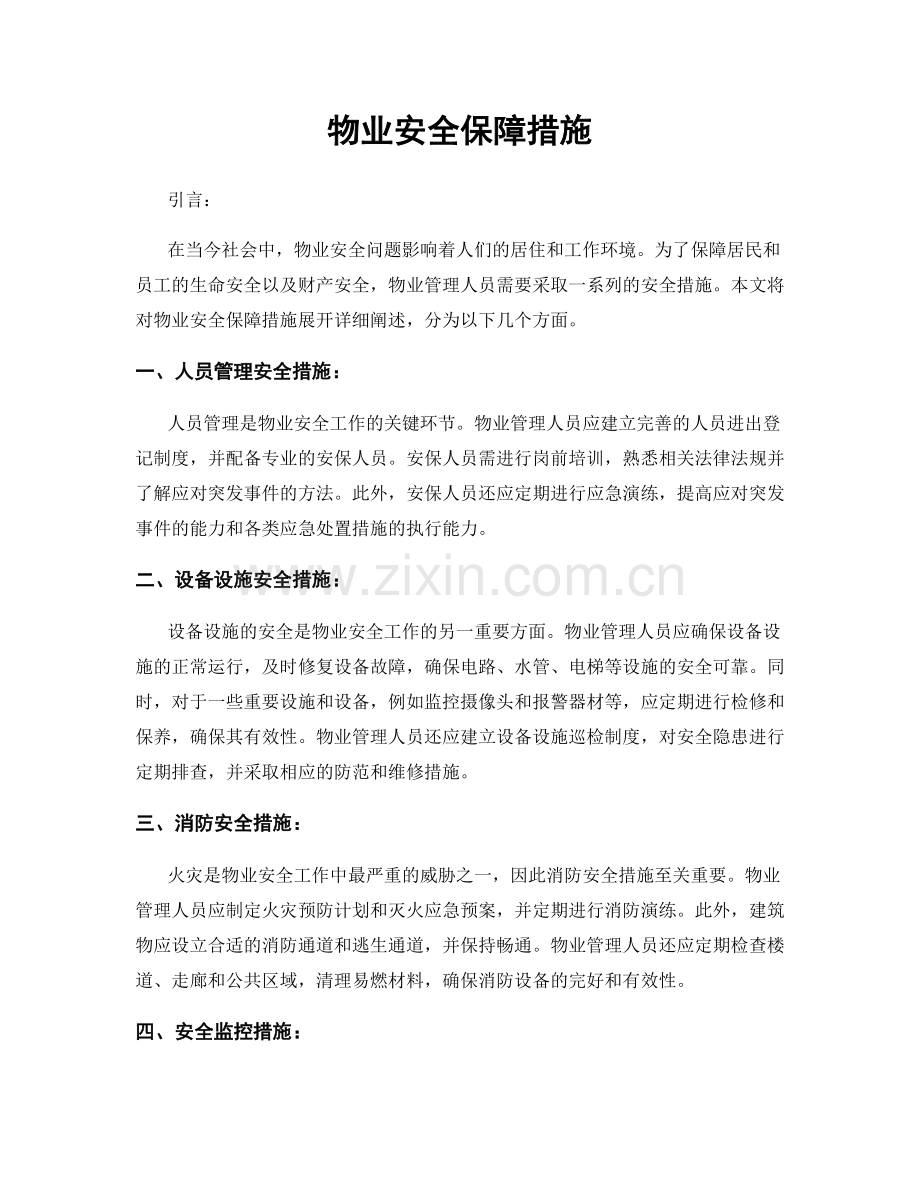 物业安全保障措施.docx_第1页