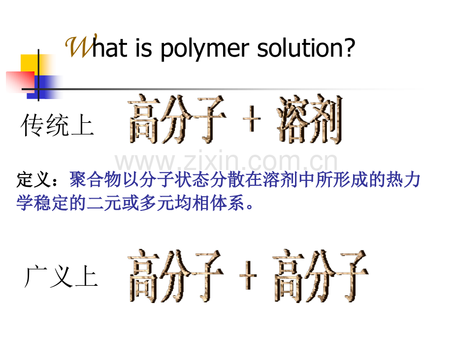 2019精选医学高分子物理第三章..ppt_第3页