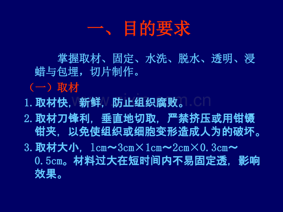 法医学尸体检验切片制作理论与技术.ppt_第3页