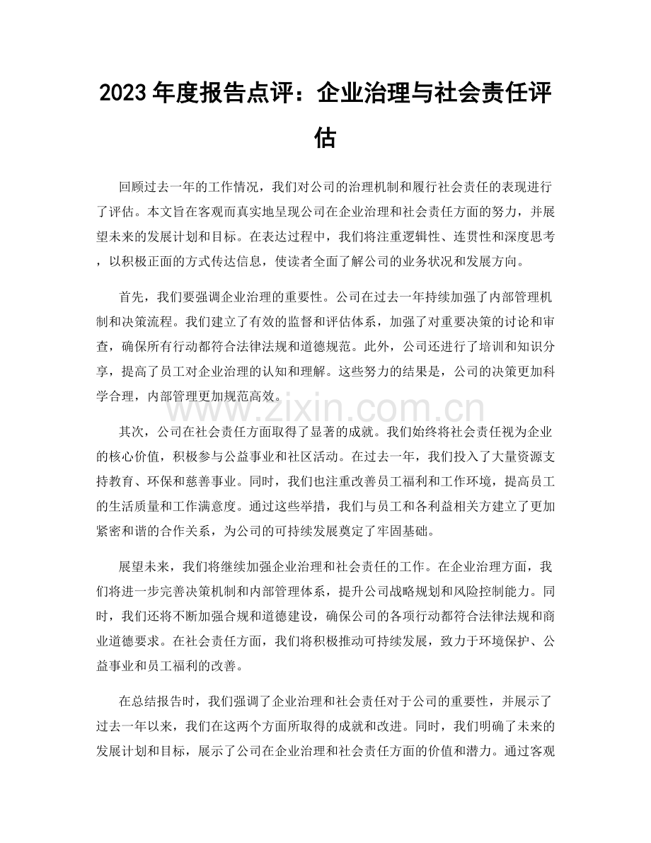 2023年度报告点评：企业治理与社会责任评估.docx_第1页