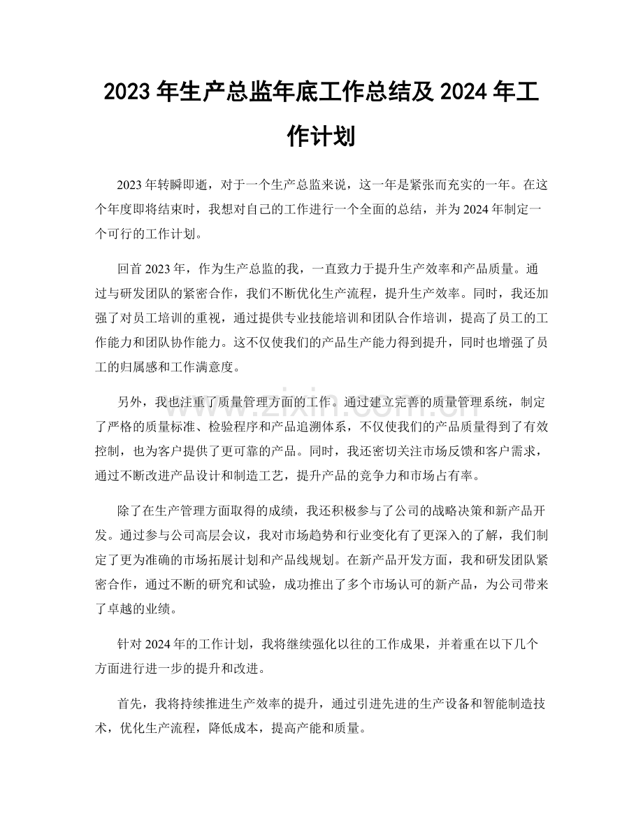 2023年生产总监年底工作总结及2024年工作计划.docx_第1页