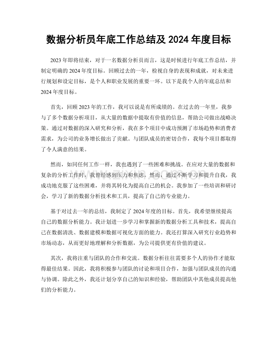 数据分析员年底工作总结及2024年度目标.docx_第1页