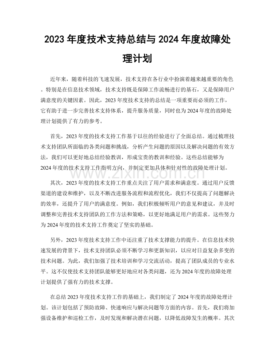 2023年度技术支持总结与2024年度故障处理计划.docx_第1页