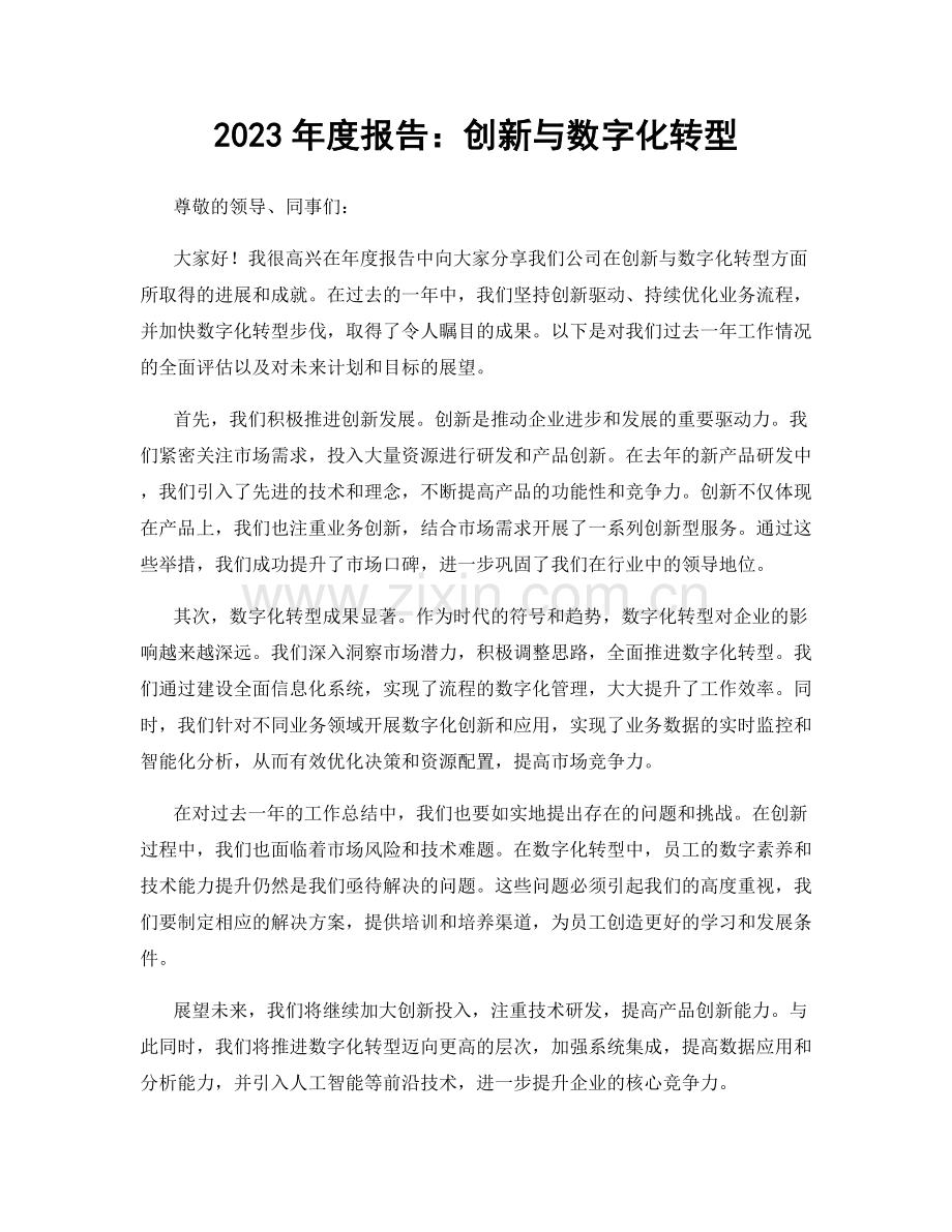 2023年度报告：创新与数字化转型.docx_第1页