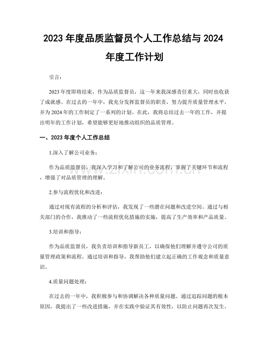 2023年度品质监督员个人工作总结与2024年度工作计划.docx_第1页