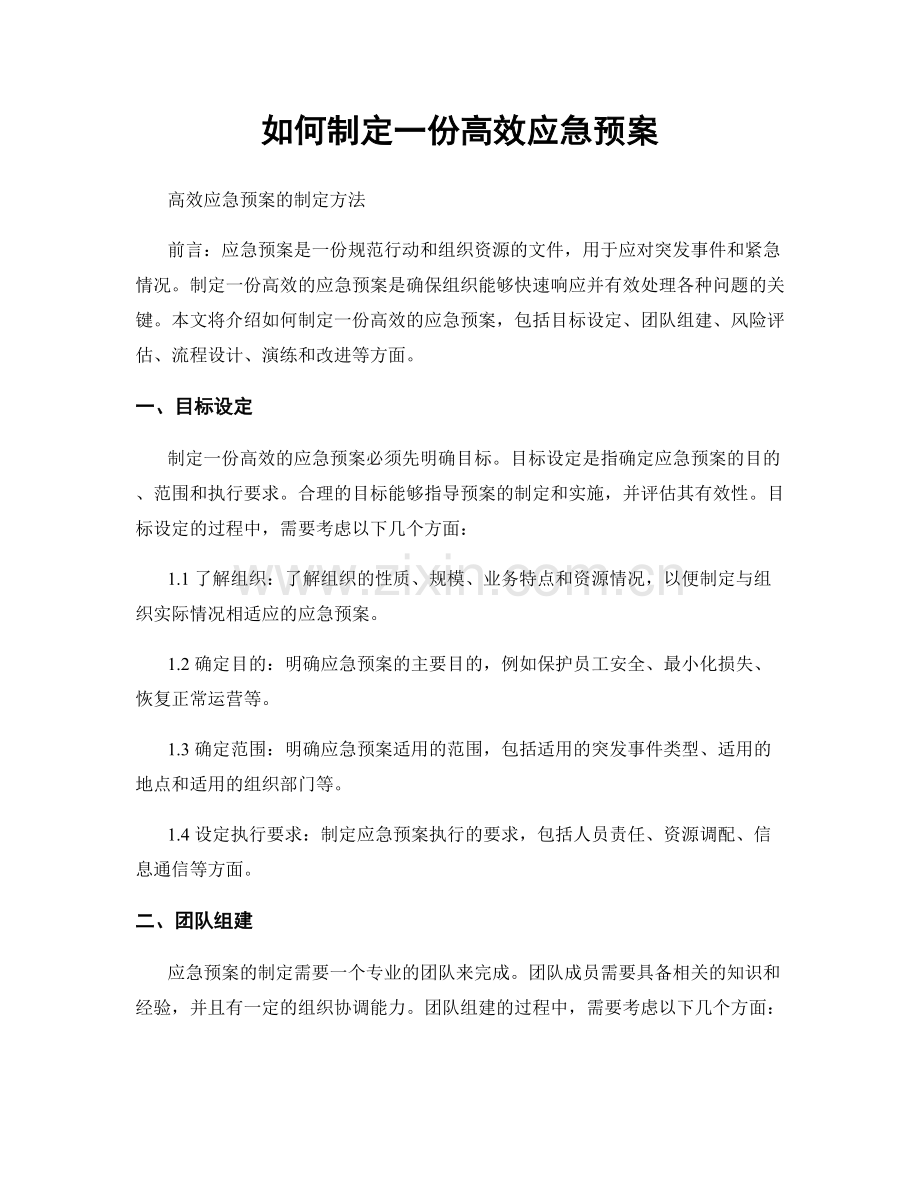 如何制定一份高效应急预案.docx_第1页