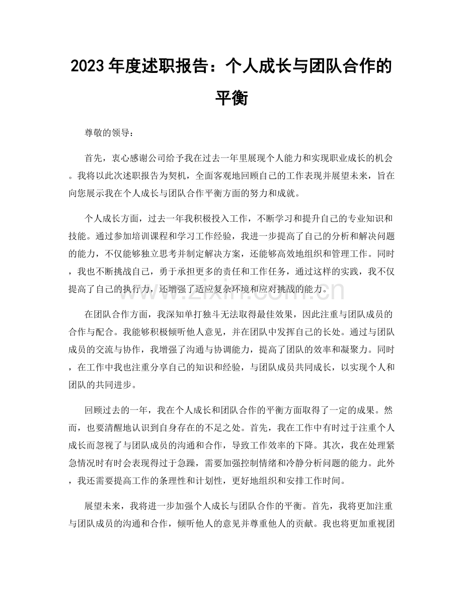 2023年度述职报告：个人成长与团队合作的平衡.docx_第1页