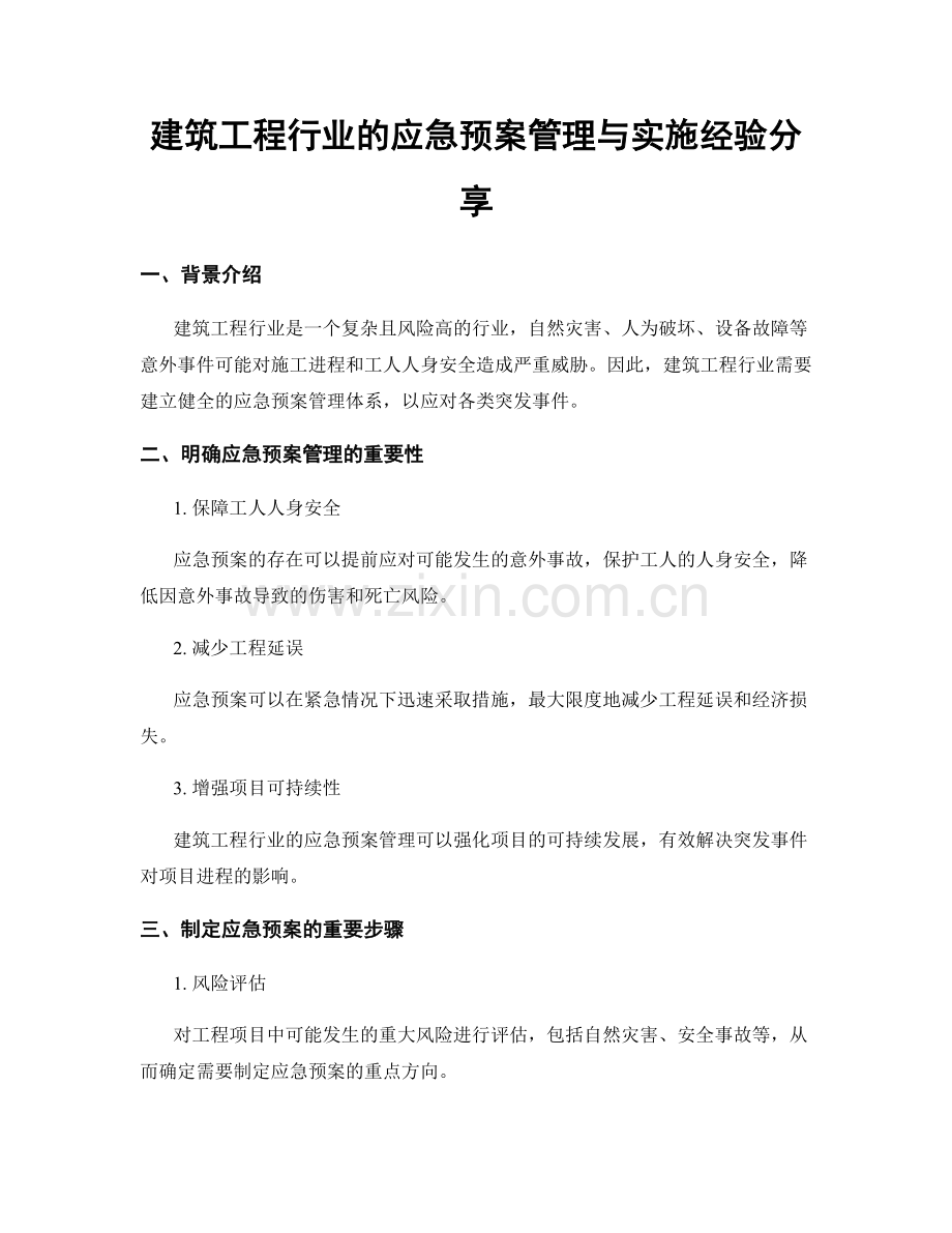 建筑工程行业的应急预案管理与实施经验分享.docx_第1页