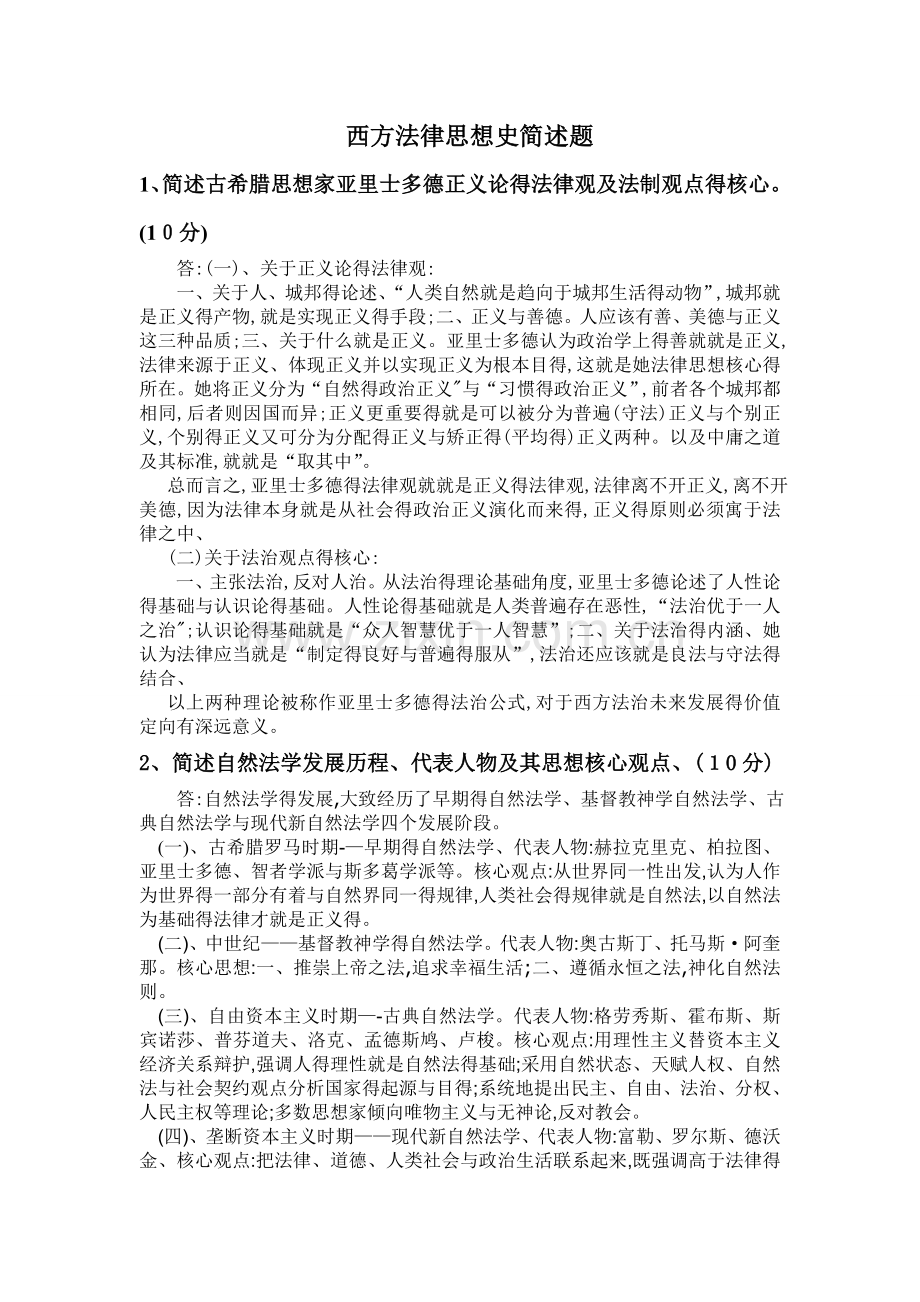 西方法律思想史简述题.doc_第1页