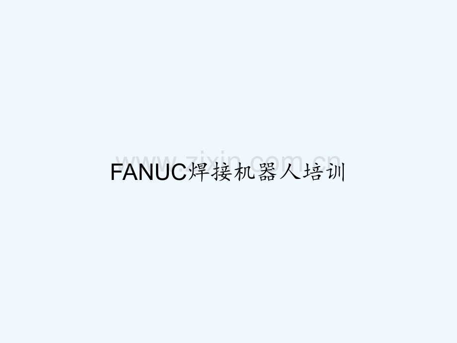 FANUC焊接机器人培训-PPT.ppt_第1页