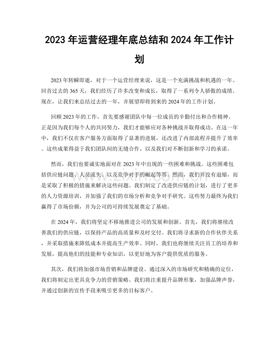 2023年运营经理年底总结和2024年工作计划.docx_第1页