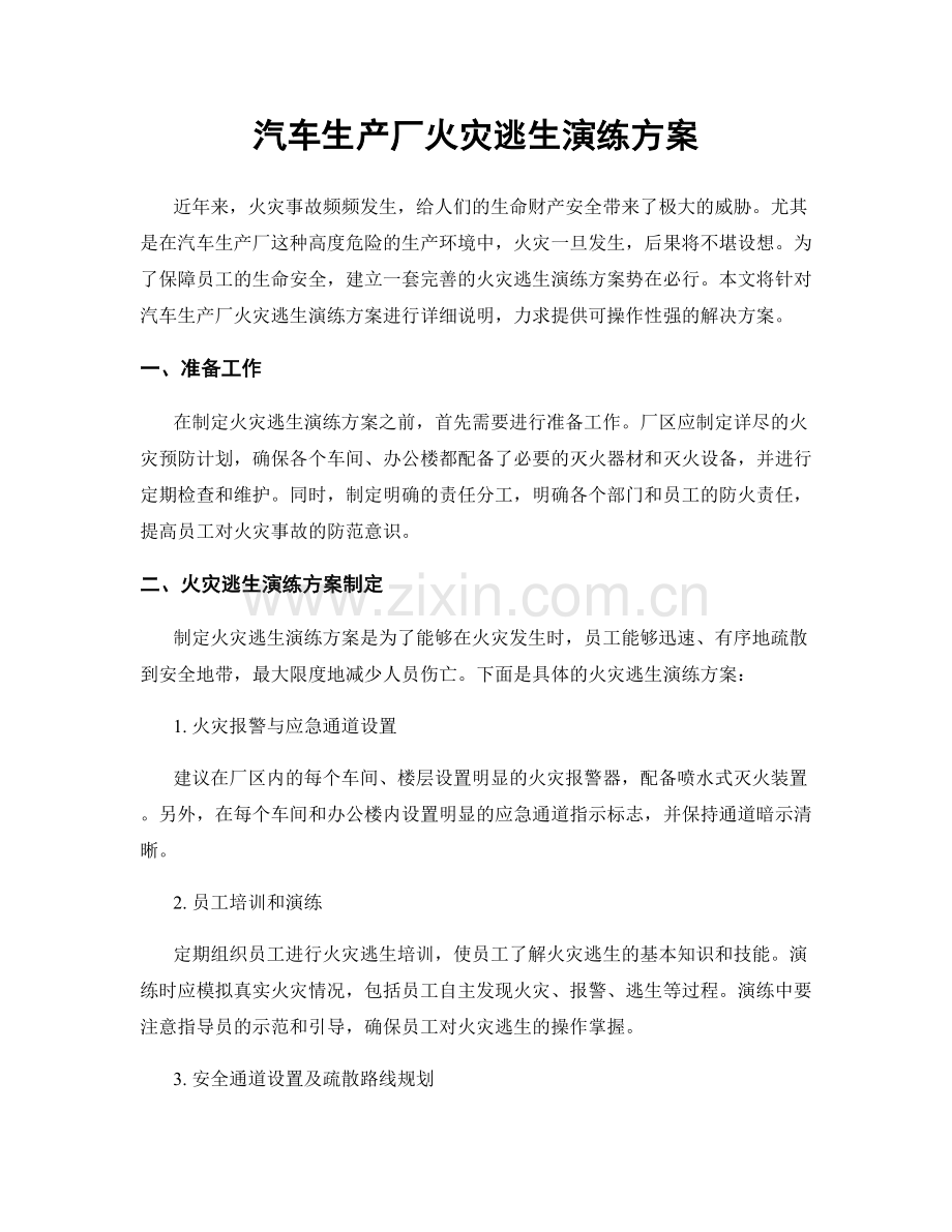 汽车生产厂火灾逃生演练方案.docx_第1页