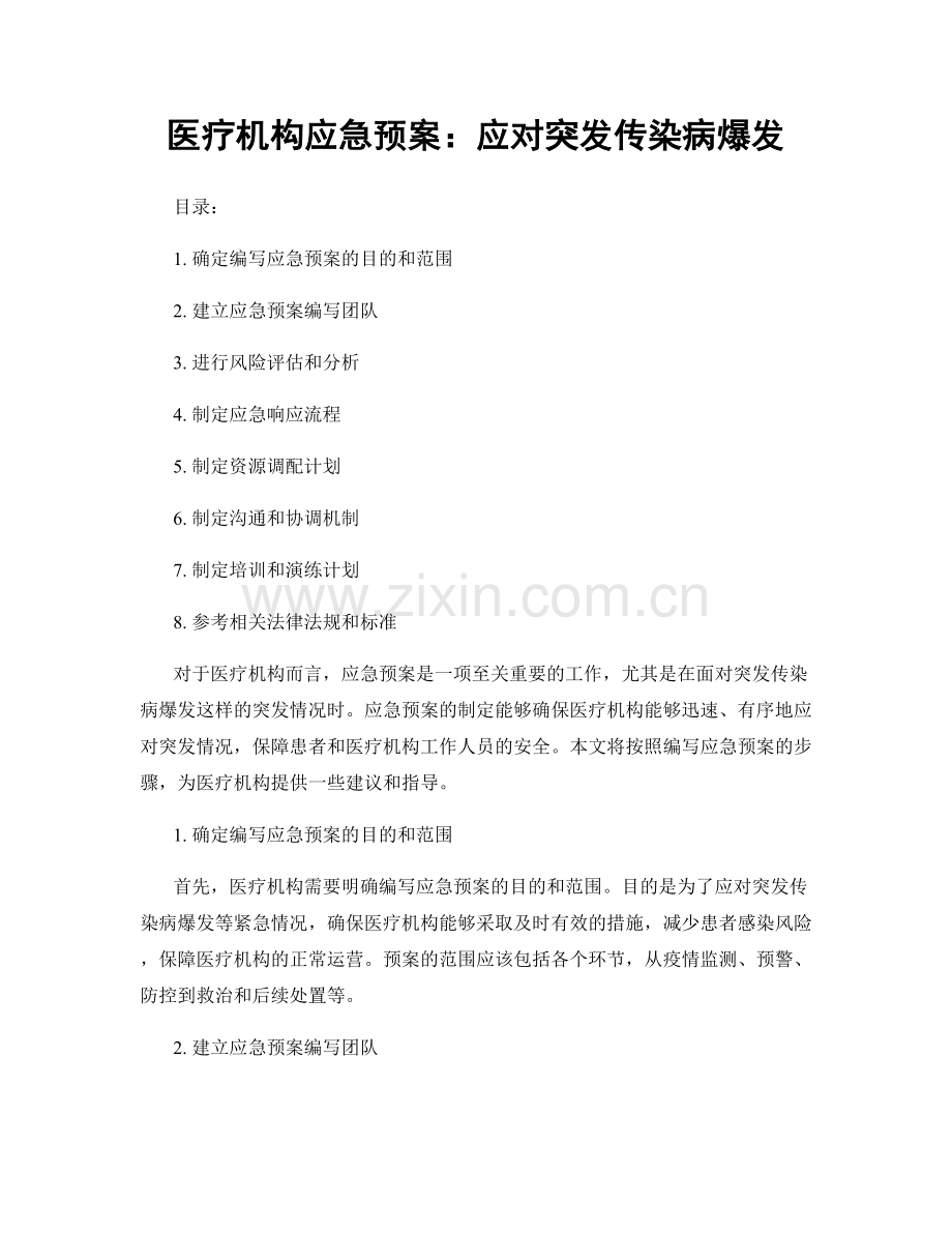 医疗机构应急预案：应对突发传染病爆发.docx_第1页