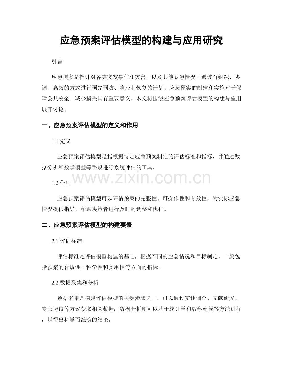 应急预案评估模型的构建与应用研究.docx_第1页