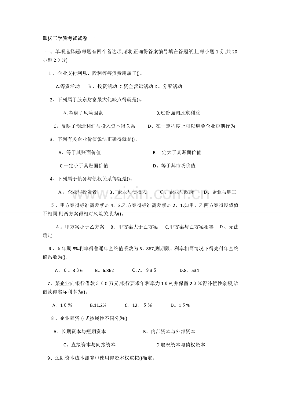 财务管理试卷一及答案.doc_第1页