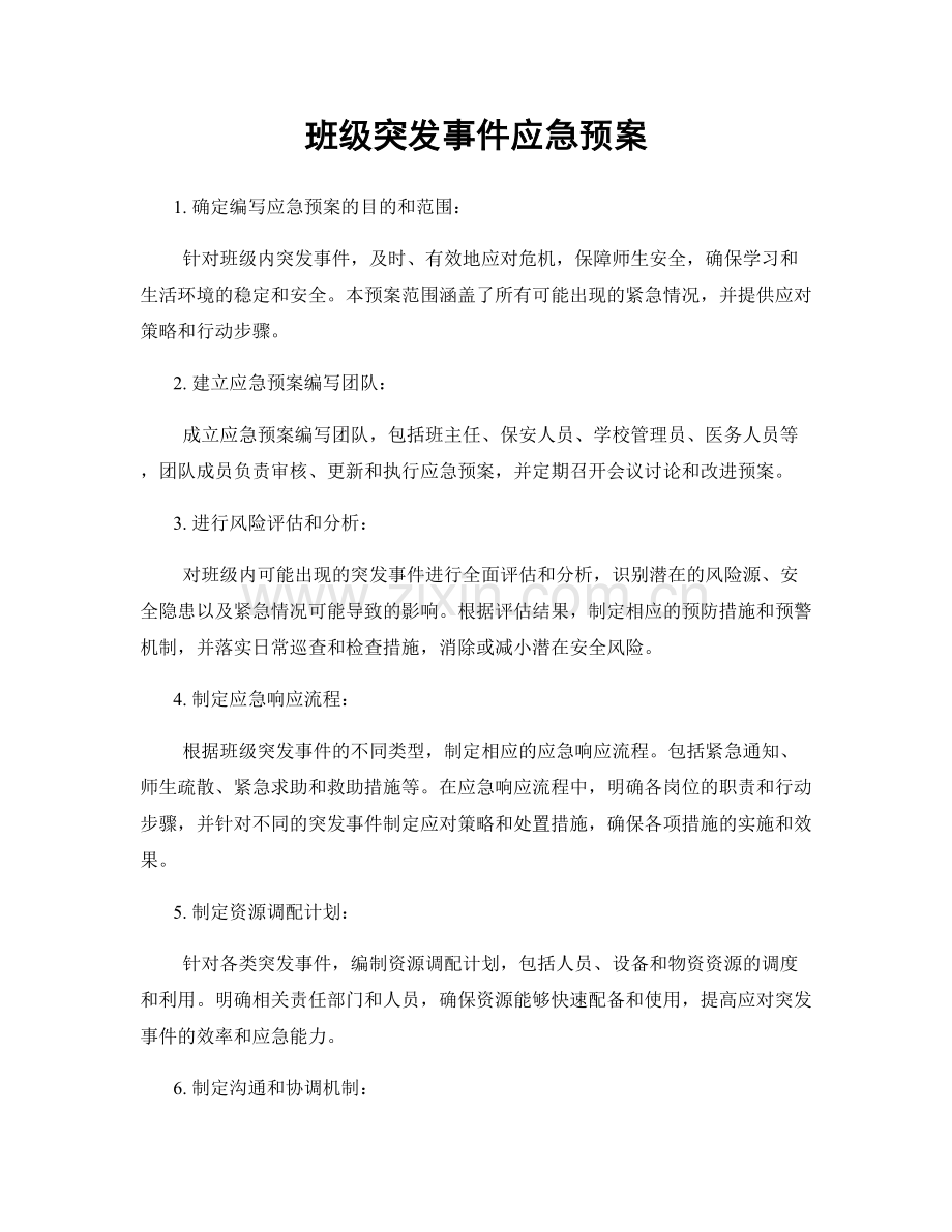 班级突发事件应急预案.docx_第1页