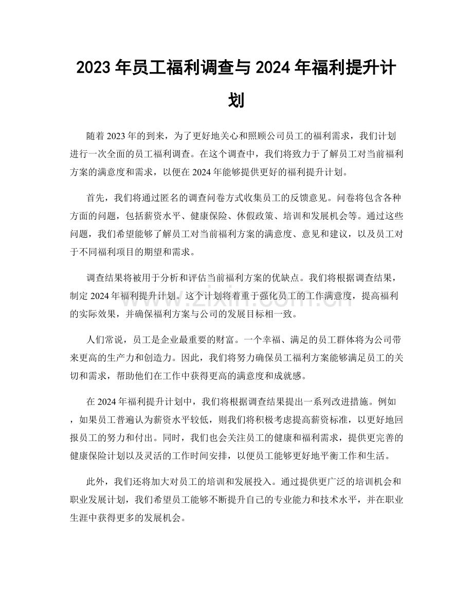 2023年员工福利调查与2024年福利提升计划.docx_第1页