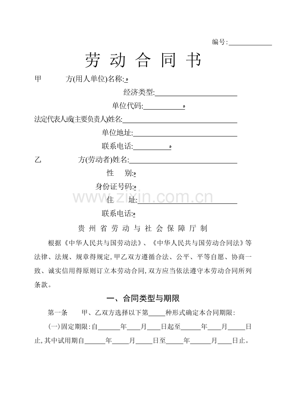 贵州省劳动合同书.doc_第1页