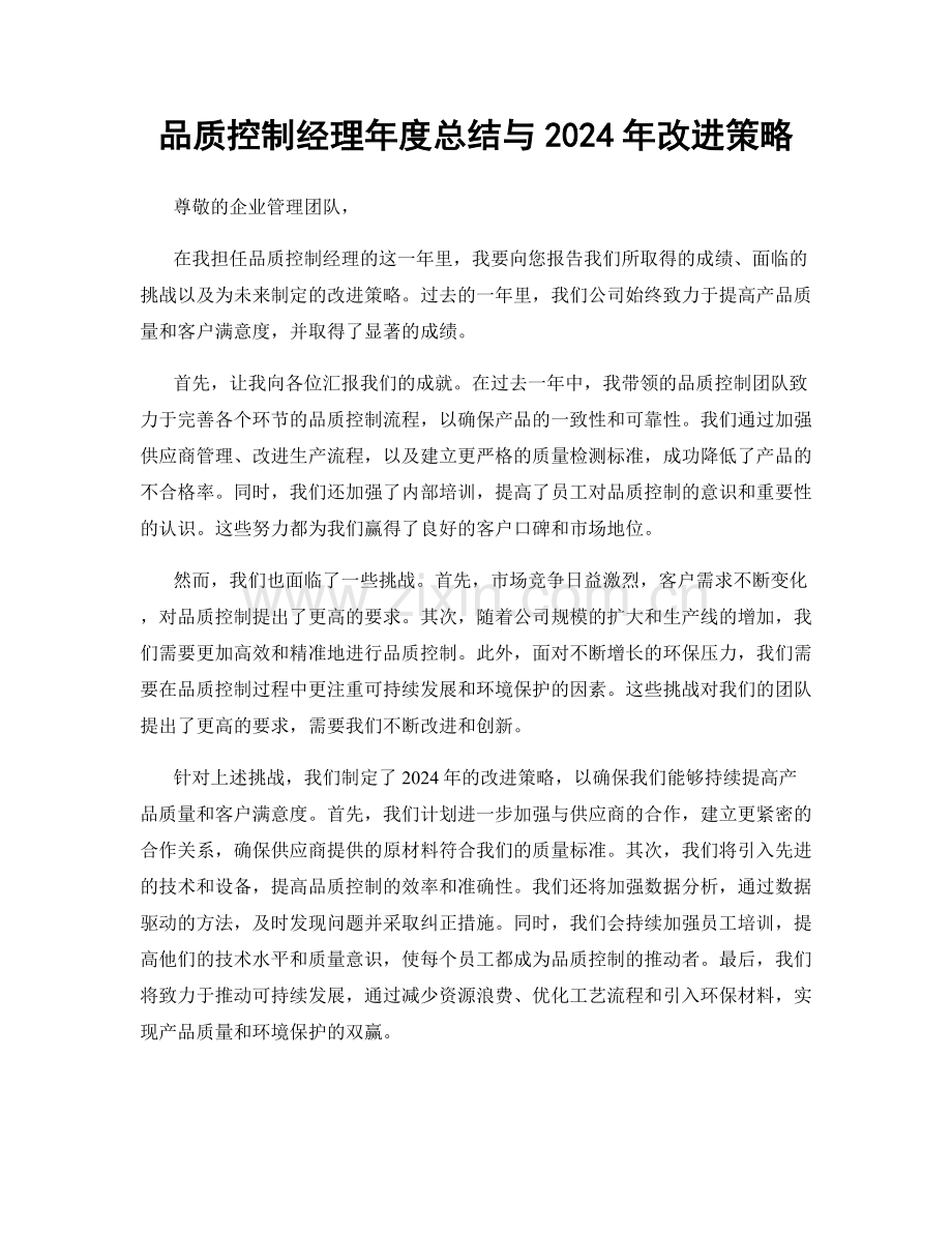 品质控制经理年度总结与2024年改进策略.docx_第1页