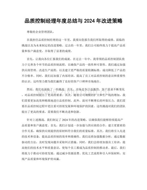 品质控制经理年度总结与2024年改进策略.docx