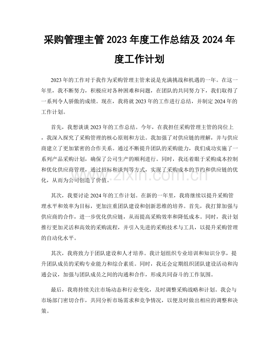 采购管理主管2023年度工作总结及2024年度工作计划.docx_第1页