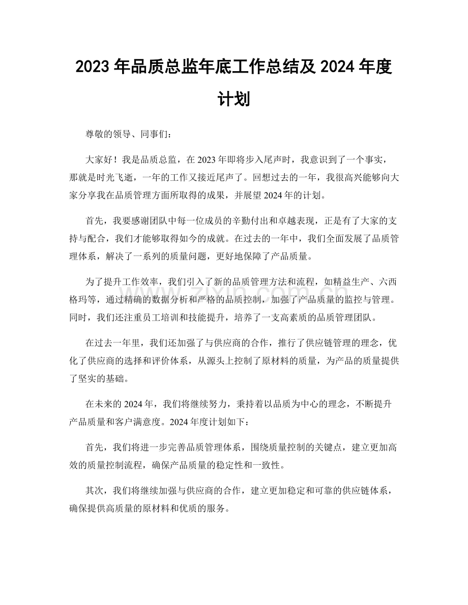 2023年品质总监年底工作总结及2024年度计划.docx_第1页