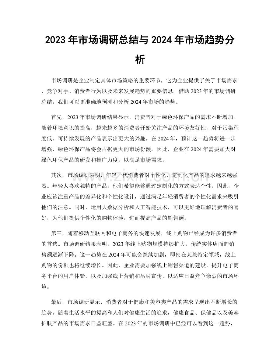 2023年市场调研总结与2024年市场趋势分析.docx_第1页