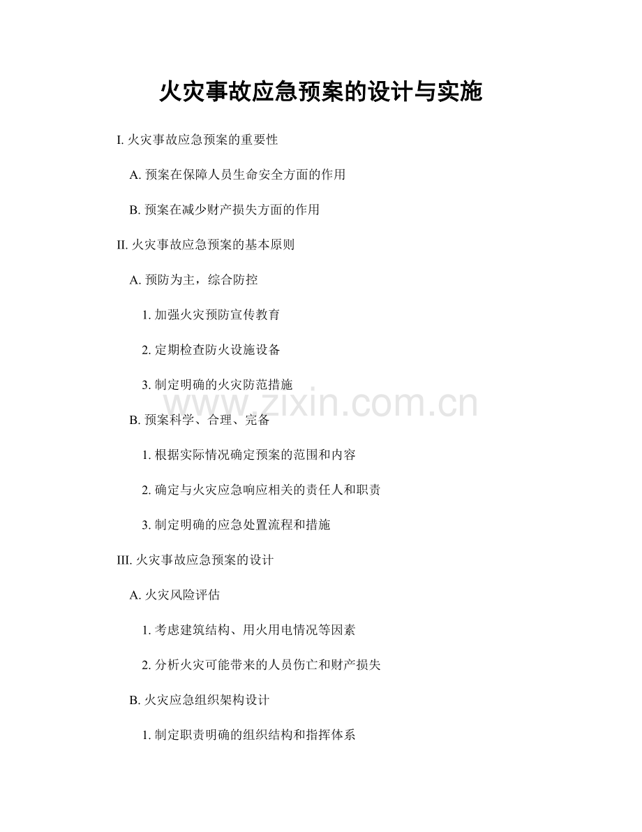 火灾事故应急预案的设计与实施.docx_第1页