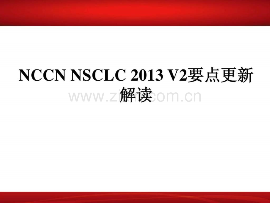 2019NCCN指南更新解读-肺癌.ppt_第1页