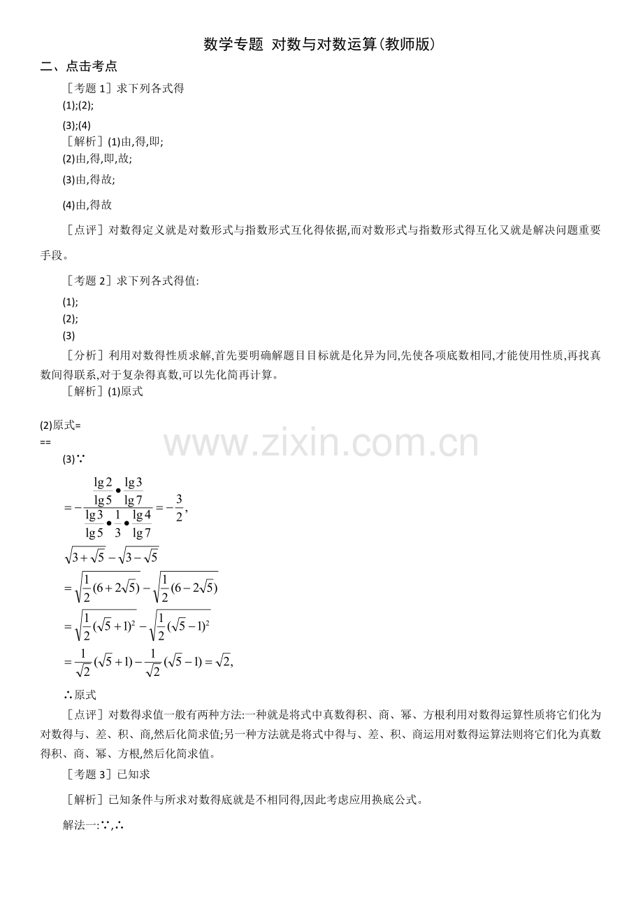 高一数学对数函数复习(系统篇)教师版.doc_第1页