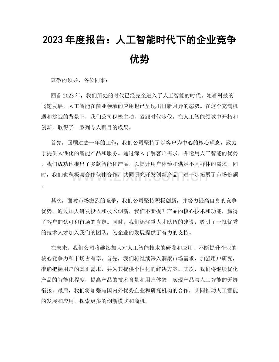 2023年度报告：人工智能时代下的企业竞争优势.docx_第1页