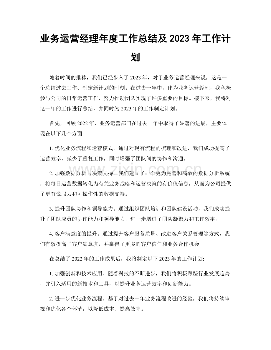 业务运营经理年度工作总结及2023年工作计划.docx_第1页