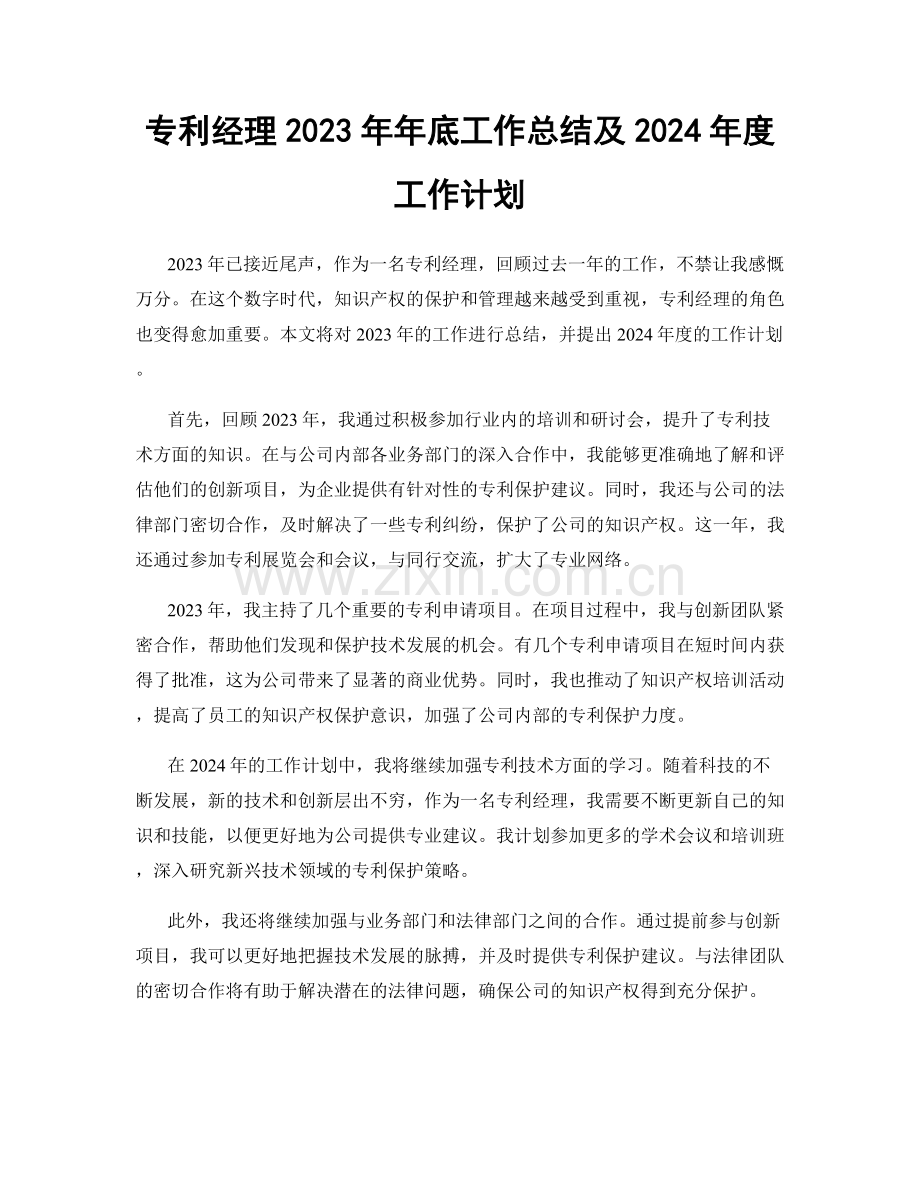 专利经理2023年年底工作总结及2024年度工作计划.docx_第1页