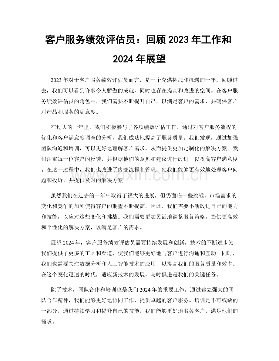 客户服务绩效评估员：回顾2023年工作和2024年展望.docx_第1页