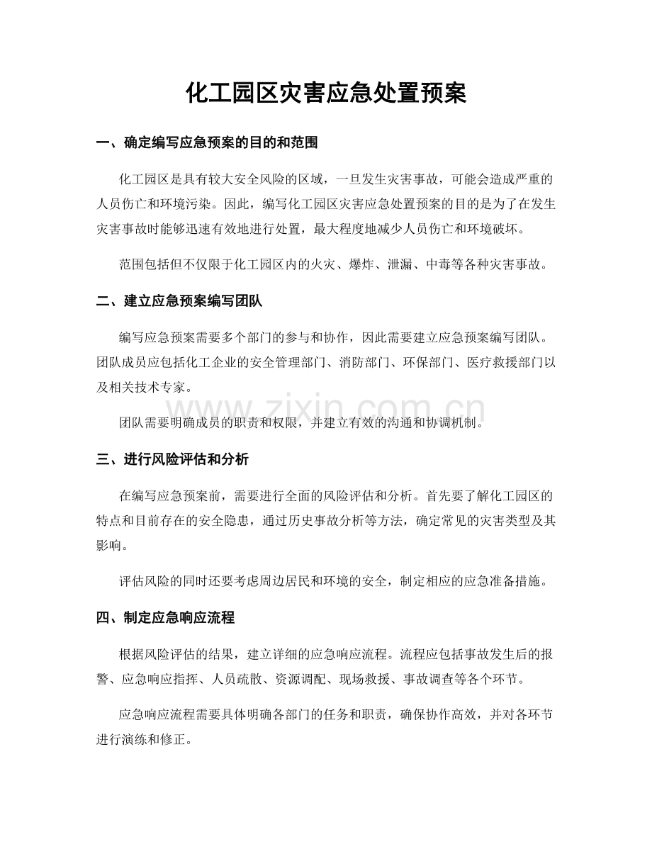 化工园区灾害应急处置预案.docx_第1页