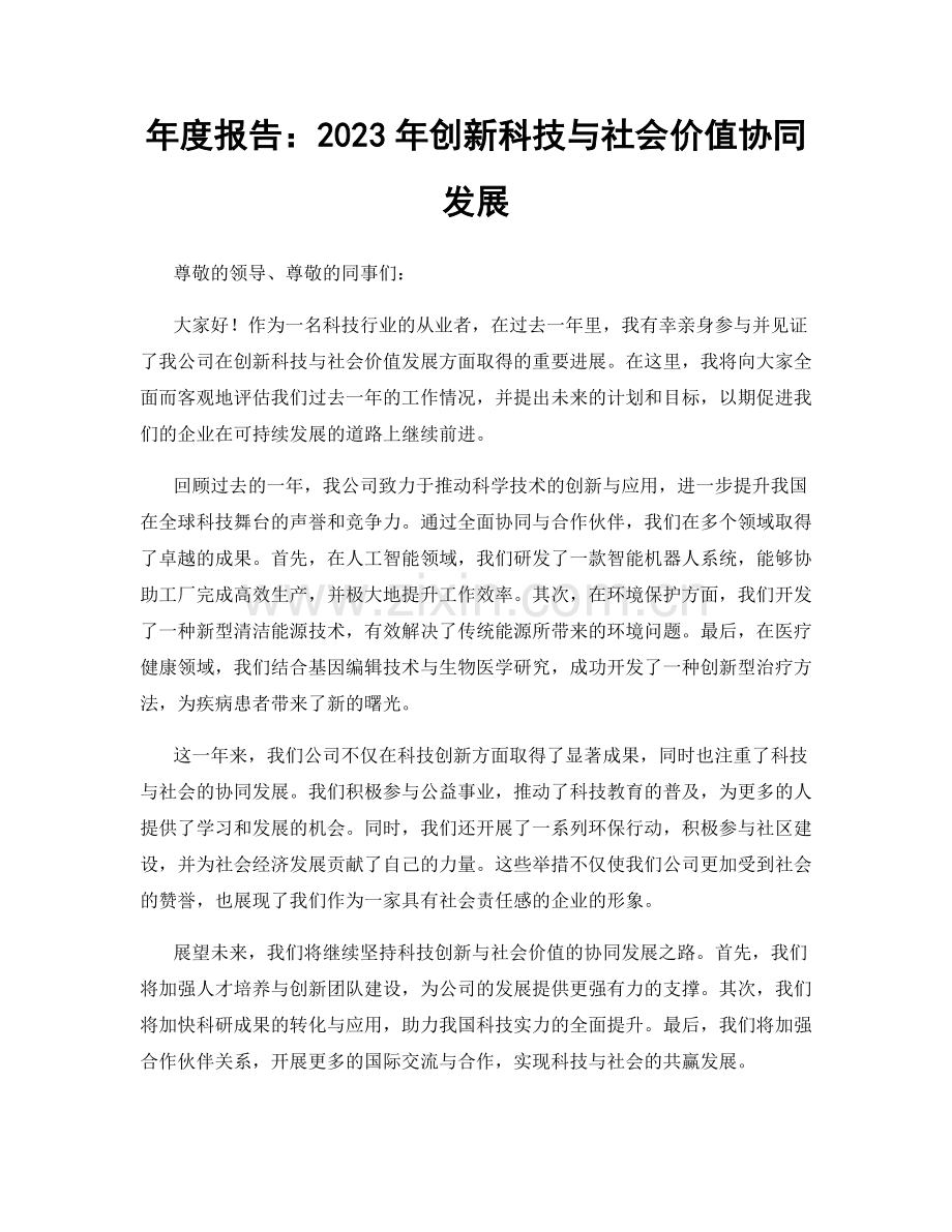 年度报告：2023年创新科技与社会价值协同发展.docx_第1页