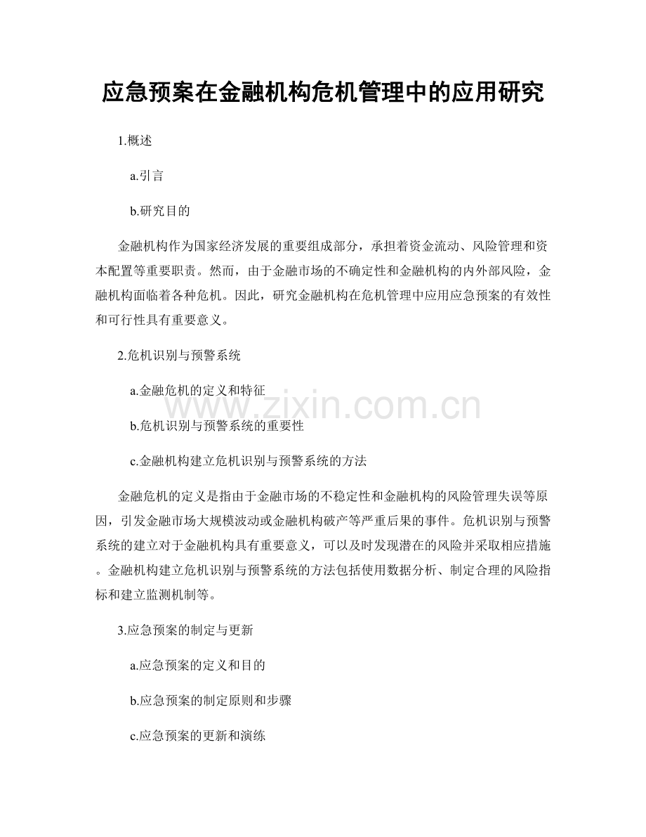 应急预案在金融机构危机管理中的应用研究.docx_第1页