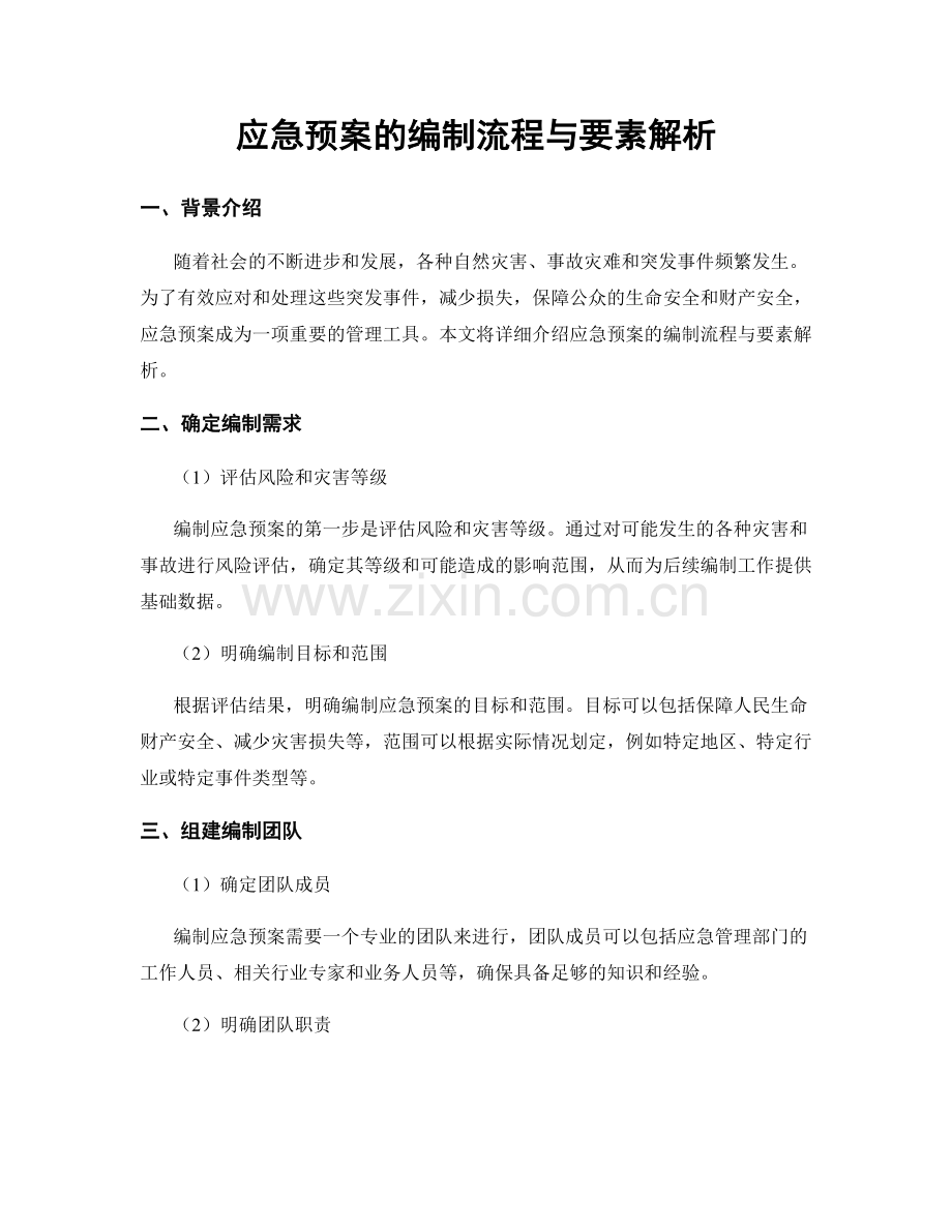 应急预案的编制流程与要素解析.docx_第1页