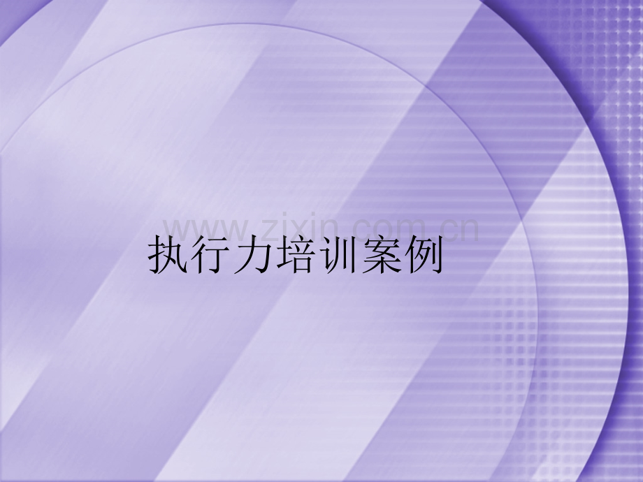 执行力培训案例.ppt_第1页