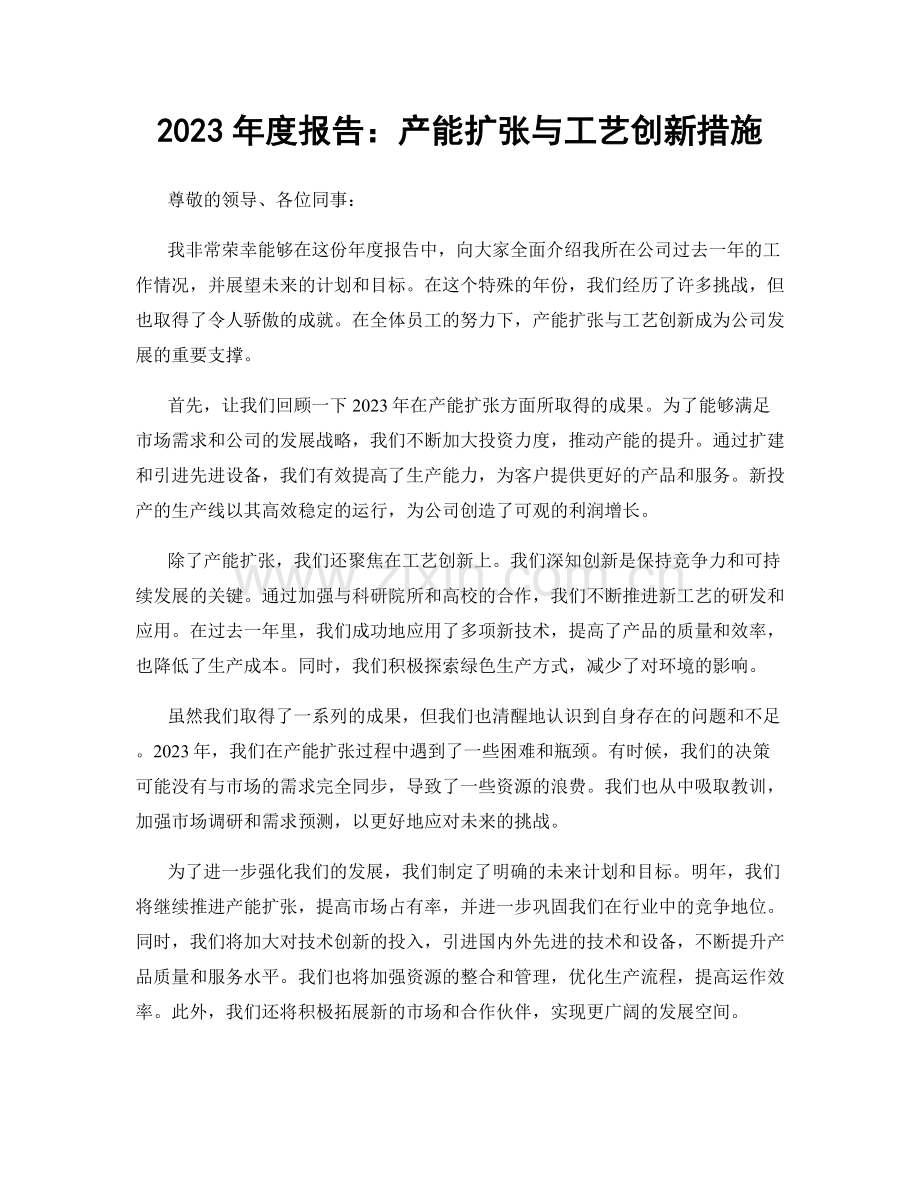 2023年度报告：产能扩张与工艺创新措施.docx_第1页