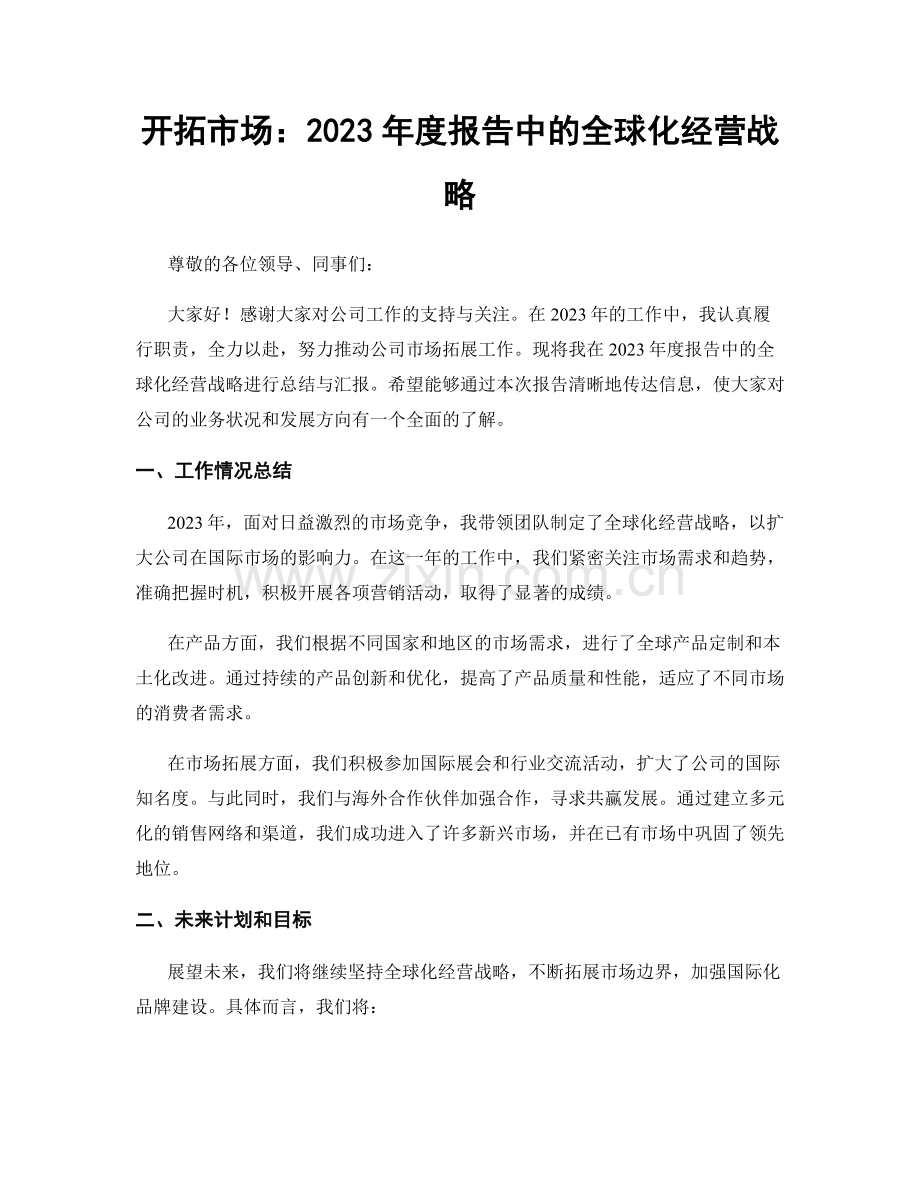 开拓市场：2023年度报告中的全球化经营战略.docx_第1页