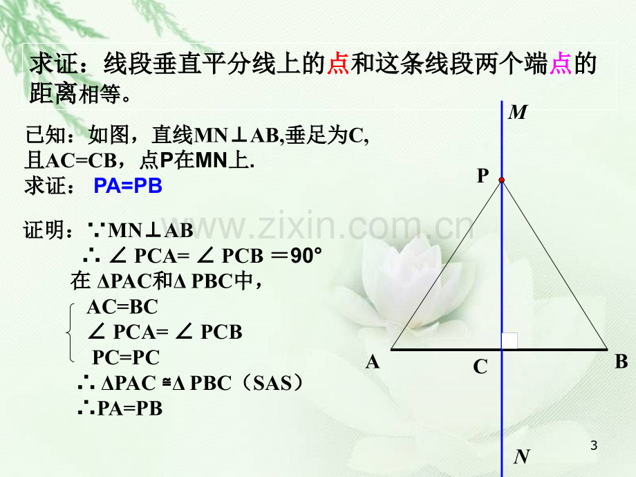 13.1.2线段的垂直平分线.ppt_第3页