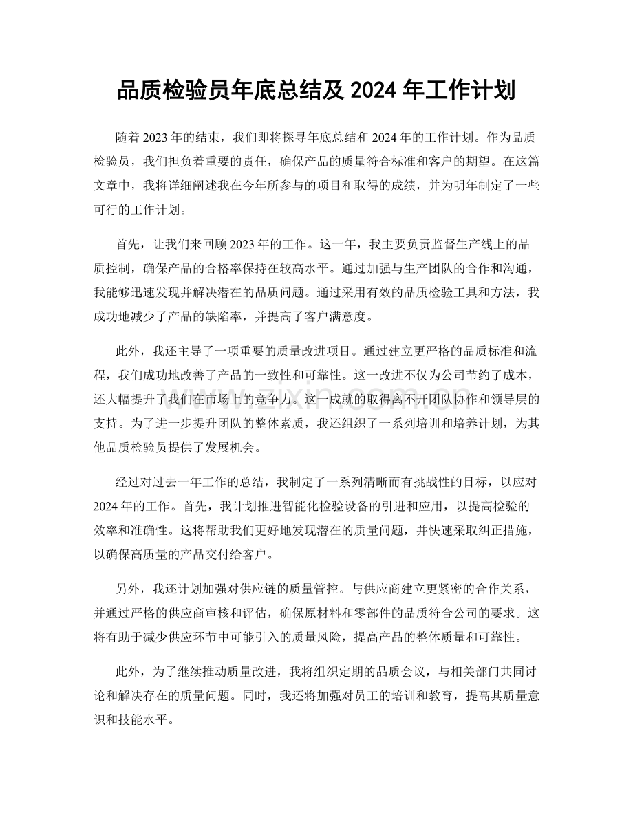 品质检验员年底总结及2024年工作计划.docx_第1页