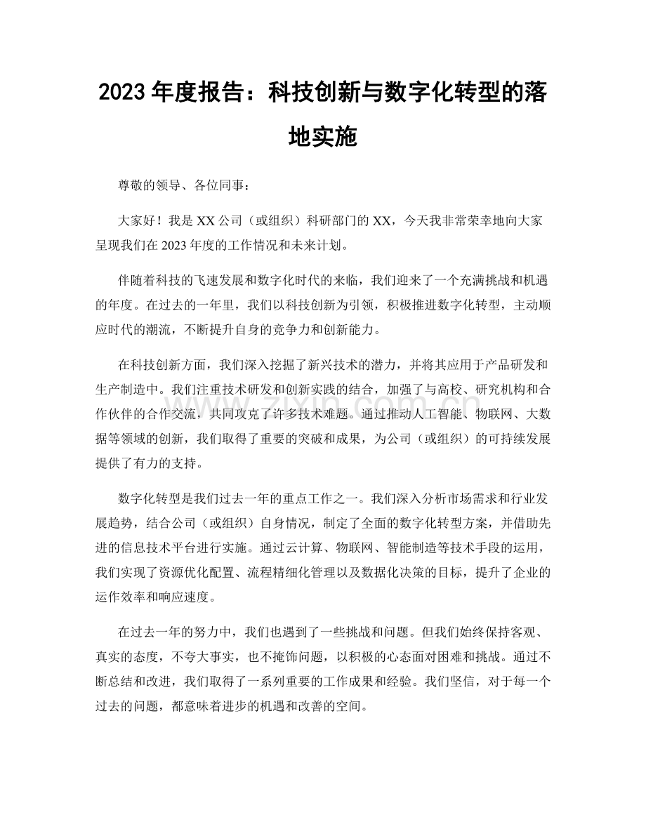 2023年度报告：科技创新与数字化转型的落地实施.docx_第1页