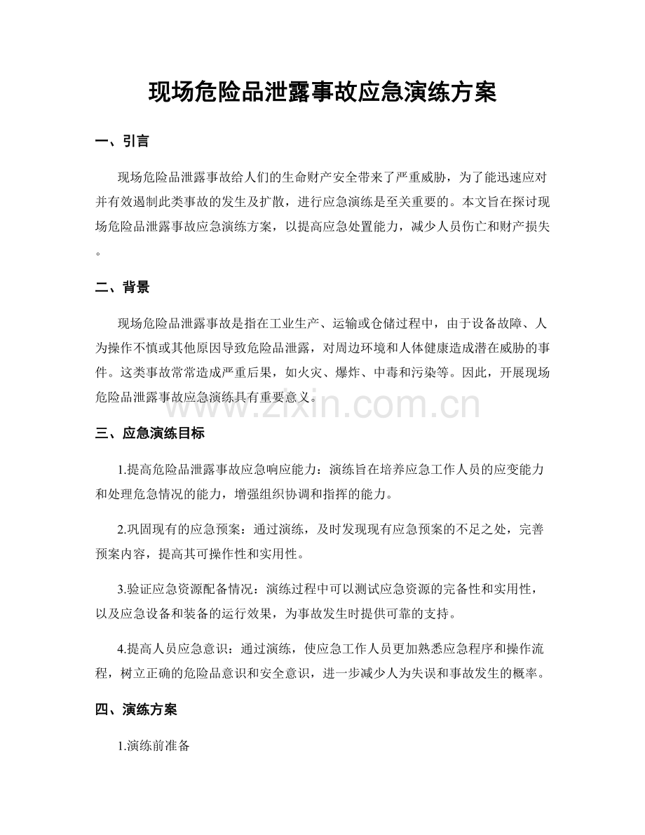 现场危险品泄露事故应急演练方案.docx_第1页