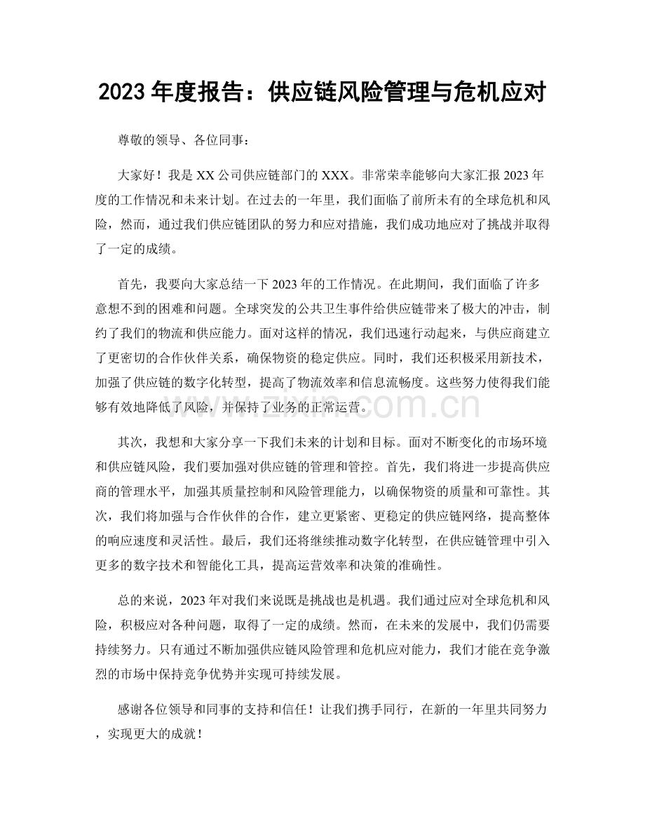 2023年度报告：供应链风险管理与危机应对.docx_第1页