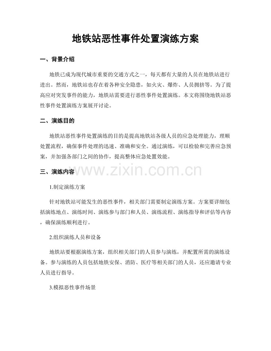 地铁站恶性事件处置演练方案.docx_第1页